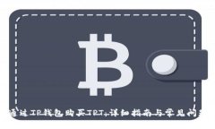 如何通过TP钱包购买TPT：详细指南与常见问题解答