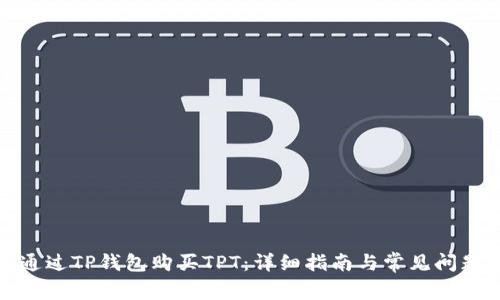 如何通过TP钱包购买TPT：详细指南与常见问题解答