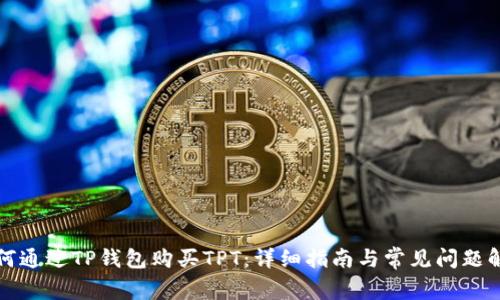 如何通过TP钱包购买TPT：详细指南与常见问题解答