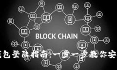 比特币官方钱包登陆指南