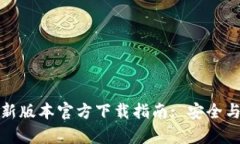 TP钱包最新版本官方下载指南: 安全与便捷并存