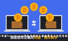 如何在TokenPocket钱包中顺利兑换数字货币的完整指