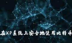 如何在XP系统上安全地使用