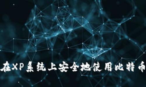 如何在XP系统上安全地使用比特币钱包