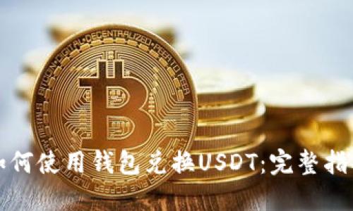 如何使用钱包兑换USDT：完整指南