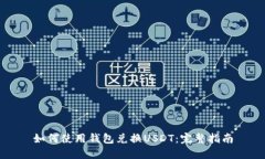 如何使用钱包兑换USDT：完