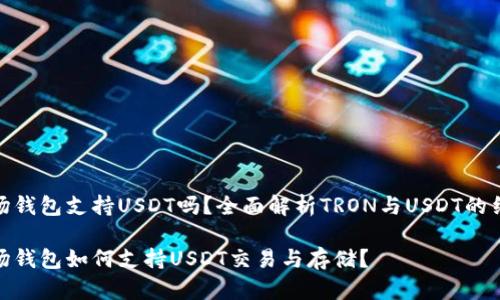 波场钱包支持USDT吗？全面解析TRON与USDT的结合

波场钱包如何支持USDT交易与存储？