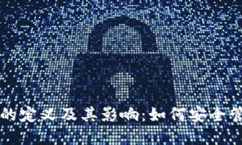 比特币钱包的定义及其影响：如何安全管理数字资产