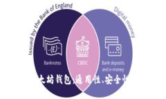 深入了解以太坊钱包：通用性、安全性与选择指