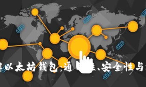 深入了解以太坊钱包：通用性、安全性与选择指南