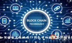 如何安全高效地将TP钱包中