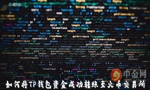 
如何将TP钱包资金成功转账至火币交易所