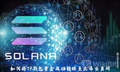 如何将TP钱包资金成功转账