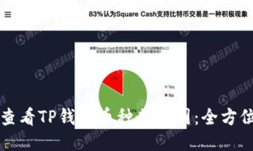 如何查看TP钱包币种走势图：全方位指南