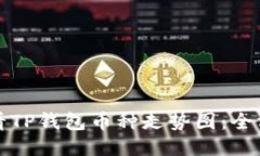 如何查看TP钱包币种走势图