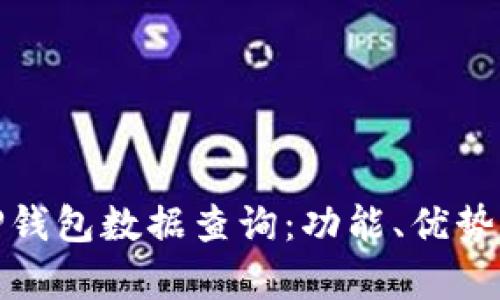 和关键词

全面解析TP钱包数据查询：功能、优势与使用技巧