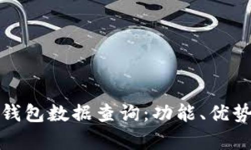 和关键词

全面解析TP钱包数据查询：功能、优势与使用技巧