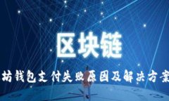 以太坊钱包支付失败原因及解决方案详解