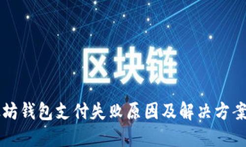 以太坊钱包支付失败原因及解决方案详解