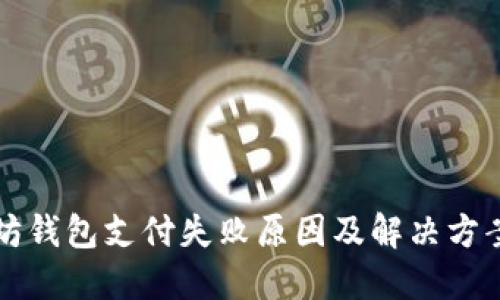 以太坊钱包支付失败原因及解决方案详解