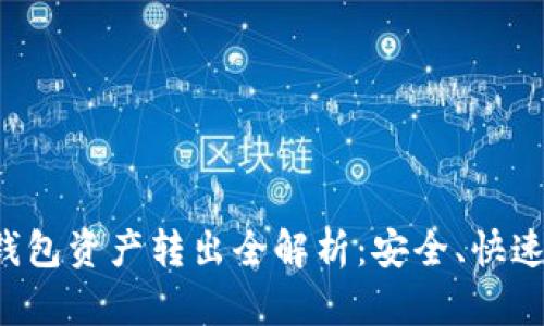 : 以太坊钱包资产转出全解析：安全、快速、简单指南