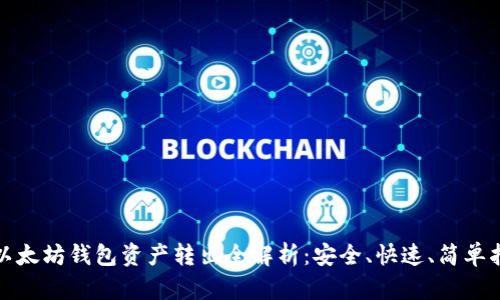 : 以太坊钱包资产转出全解析：安全、快速、简单指南