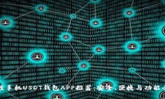 最佳手机USDT钱包APP推荐：安全、便捷与功能全面