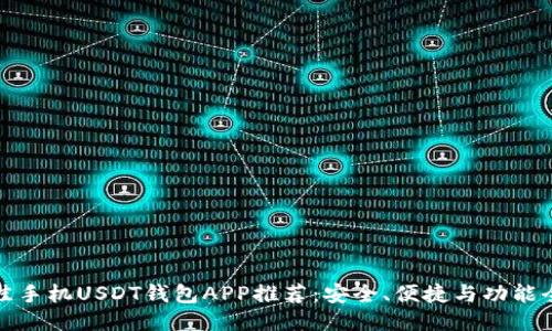 最佳手机USDT钱包APP推荐：安全、便捷与功能全面