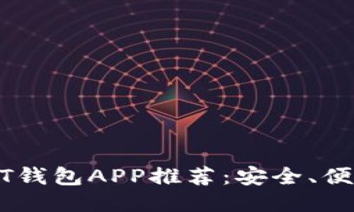 最佳手机USDT钱包APP推荐：安全、便捷与功能全面