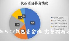 如何有效加入TP钱包资金池