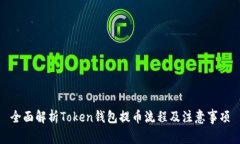 全面解析Token钱包提币流程及注意事项