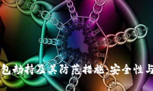 以太坊钱包劫持及其防范措施：安全性与风险解析