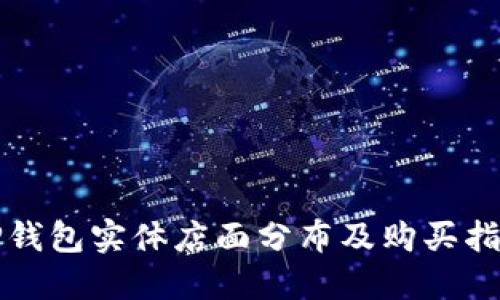 TP钱包实体店面分布及购买指南