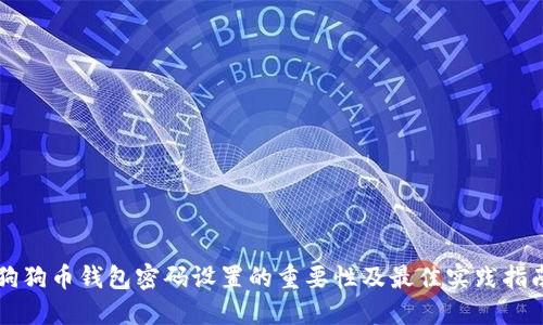 狗狗币钱包密码设置的重要性及最佳实践指南