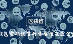 狗狗币钱包密码设置的重要性及最佳实践指南