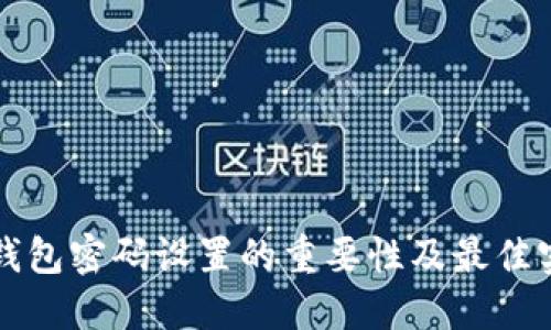 狗狗币钱包密码设置的重要性及最佳实践指南