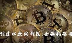 如何批量创建以太坊钱包：全面指南与操作步骤