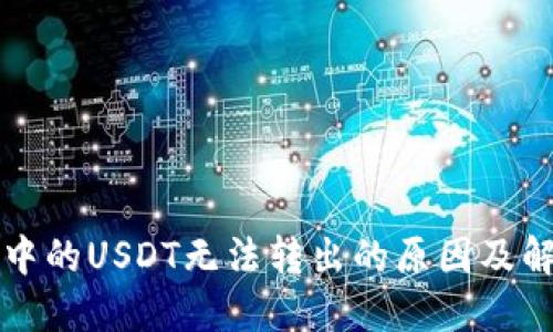 TP钱包中的USDT无法转出的原因及解决方法