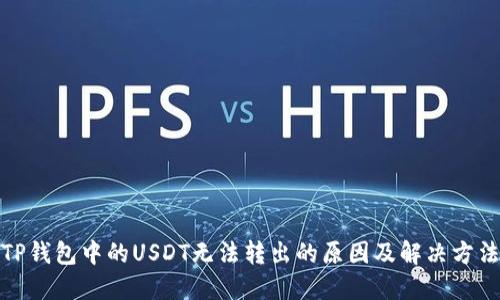 TP钱包中的USDT无法转出的原因及解决方法