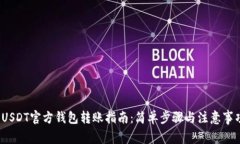  USDT官方钱包转账指南：简单步骤与注意事项