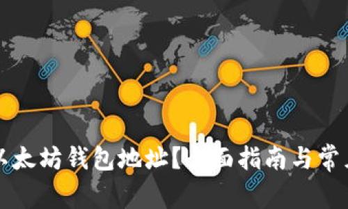 如何查找以太坊钱包地址？全面指南与常见问题解析