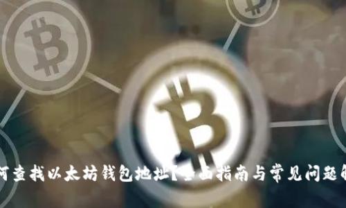 如何查找以太坊钱包地址？全面指南与常见问题解析