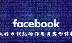 比特币钱包的作用与类型详解