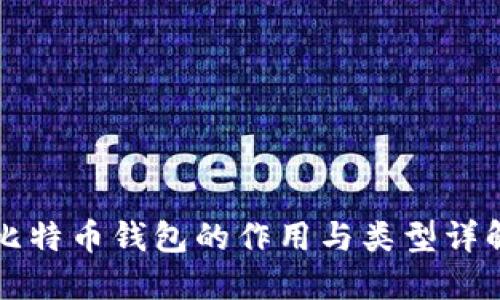 比特币钱包的作用与类型详解