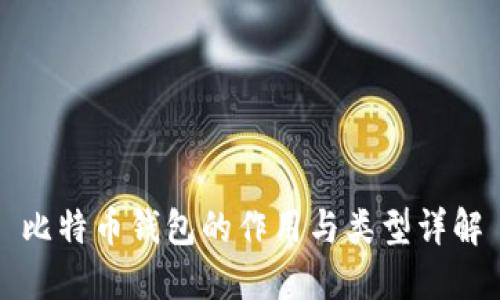 比特币钱包的作用与类型详解
