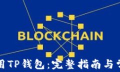 如何高效使用TP钱包：完整