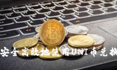 如何安全高效地使用UNI币兑换钱包
