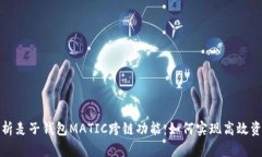 全面解析麦子钱包MATIC跨链