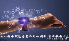 ```xml解决比特币钱包容量