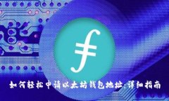 如何轻松申请以太坊钱包